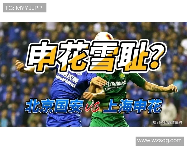 北京国安与上海申花激战正酣中超赛场再掀城市足球对抗热潮