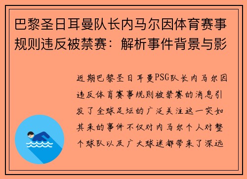 巴黎圣日耳曼队长内马尔因体育赛事规则违反被禁赛：解析事件背景与影响