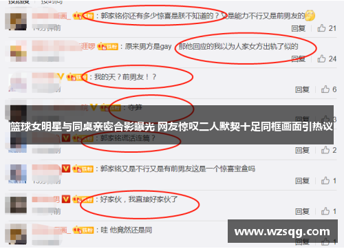 篮球女明星与同桌亲密合影曝光 网友惊叹二人默契十足同框画面引热议