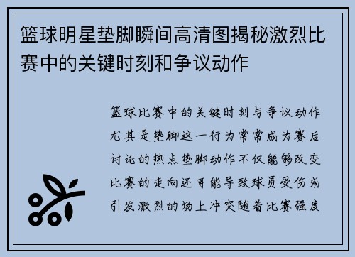 篮球明星垫脚瞬间高清图揭秘激烈比赛中的关键时刻和争议动作