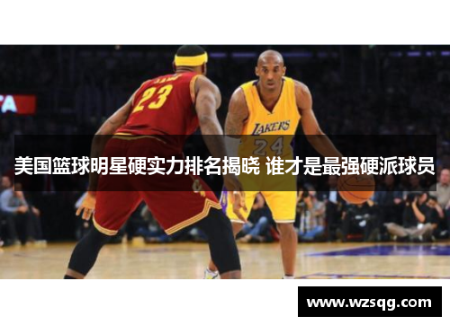 美国篮球明星硬实力排名揭晓 谁才是最强硬派球员