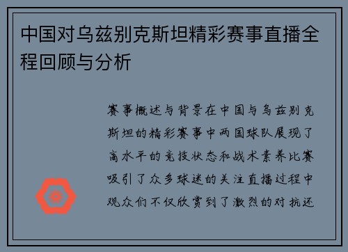 中国对乌兹别克斯坦精彩赛事直播全程回顾与分析