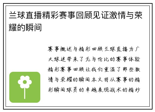 兰球直播精彩赛事回顾见证激情与荣耀的瞬间