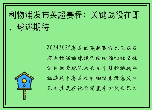 利物浦发布英超赛程：关键战役在即，球迷期待
