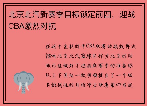 北京北汽新赛季目标锁定前四，迎战CBA激烈对抗