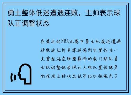 勇士整体低迷遭遇连败，主帅表示球队正调整状态