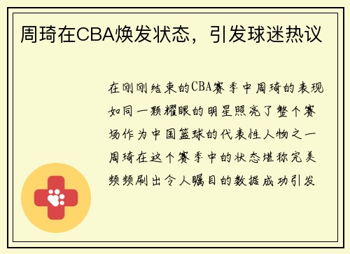 周琦在CBA焕发状态，引发球迷热议