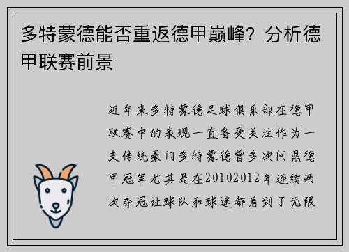 多特蒙德能否重返德甲巅峰？分析德甲联赛前景