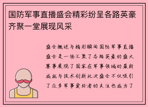 国防军事直播盛会精彩纷呈各路英豪齐聚一堂展现风采