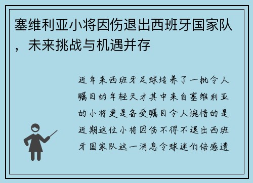 塞维利亚小将因伤退出西班牙国家队，未来挑战与机遇并存