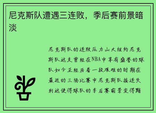 尼克斯队遭遇三连败，季后赛前景暗淡