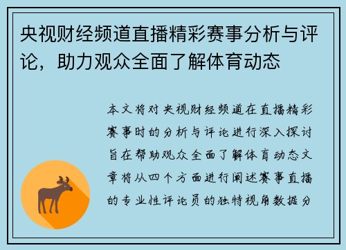 央视财经频道直播精彩赛事分析与评论，助力观众全面了解体育动态