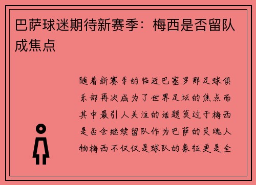 巴萨球迷期待新赛季：梅西是否留队成焦点