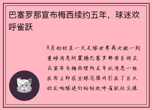 巴塞罗那宣布梅西续约五年，球迷欢呼雀跃