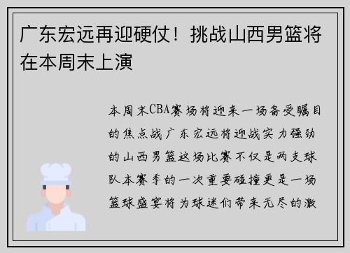 广东宏远再迎硬仗！挑战山西男篮将在本周末上演