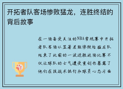 开拓者队客场惨败猛龙，连胜终结的背后故事