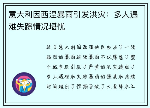 意大利因西涅暴雨引发洪灾：多人遇难失踪情况堪忧