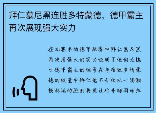 拜仁慕尼黑连胜多特蒙德，德甲霸主再次展现强大实力
