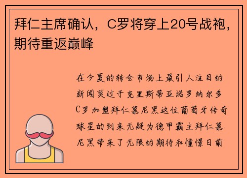 拜仁主席确认，C罗将穿上20号战袍，期待重返巅峰