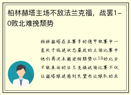 柏林赫塔主场不敌法兰克福，战罢1-0败北难挽颓势