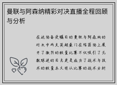 曼联与阿森纳精彩对决直播全程回顾与分析