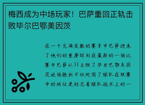梅西成为中场玩家！巴萨重回正轨击败毕尔巴鄂美因茨
