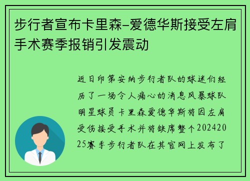 步行者宣布卡里森-爱德华斯接受左肩手术赛季报销引发震动