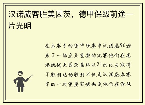 汉诺威客胜美因茨，德甲保级前途一片光明