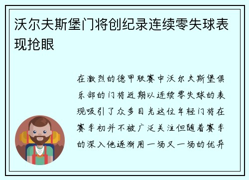 沃尔夫斯堡门将创纪录连续零失球表现抢眼