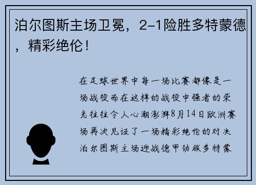泊尔图斯主场卫冕，2-1险胜多特蒙德，精彩绝伦！