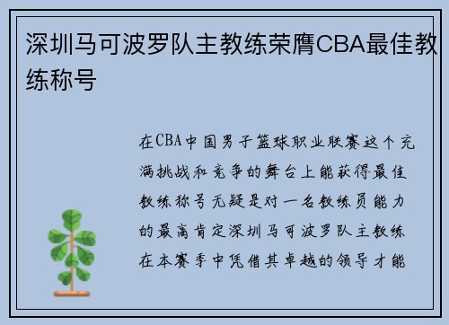 深圳马可波罗队主教练荣膺CBA最佳教练称号