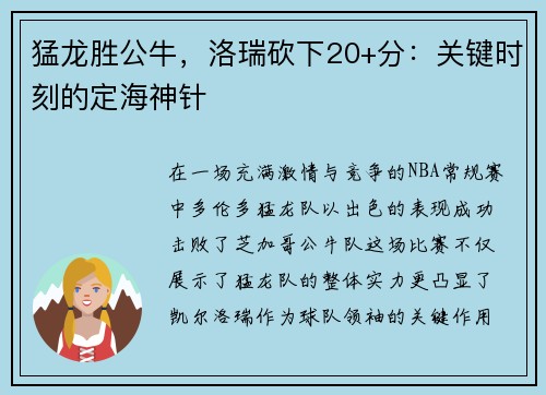 猛龙胜公牛，洛瑞砍下20+分：关键时刻的定海神针