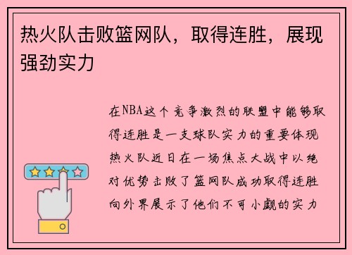 热火队击败篮网队，取得连胜，展现强劲实力