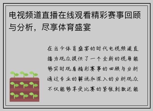 电视频道直播在线观看精彩赛事回顾与分析，尽享体育盛宴