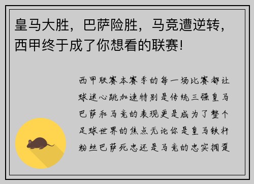 皇马大胜，巴萨险胜，马竞遭逆转，西甲终于成了你想看的联赛!