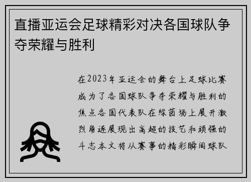 直播亚运会足球精彩对决各国球队争夺荣耀与胜利