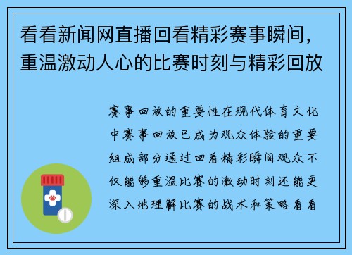 看看新闻网直播回看精彩赛事瞬间，重温激动人心的比赛时刻与精彩回放