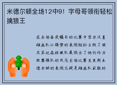 米德尔顿全场12中9！字母哥领衔轻松擒狼王