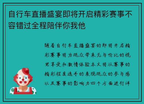 自行车直播盛宴即将开启精彩赛事不容错过全程陪伴你我他
