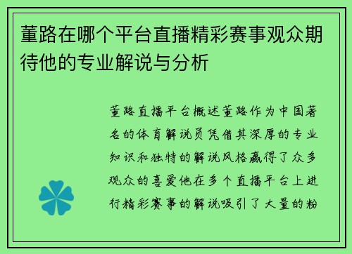 董路在哪个平台直播精彩赛事观众期待他的专业解说与分析