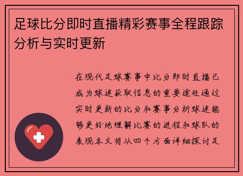 足球比分即时直播精彩赛事全程跟踪分析与实时更新