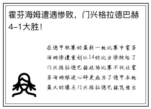 霍芬海姆遭遇惨败，门兴格拉德巴赫4-1大胜！