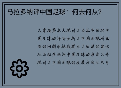 马拉多纳评中国足球：何去何从？