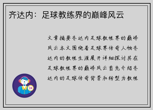齐达内：足球教练界的巅峰风云