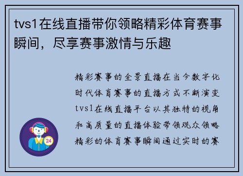 tvs1在线直播带你领略精彩体育赛事瞬间，尽享赛事激情与乐趣