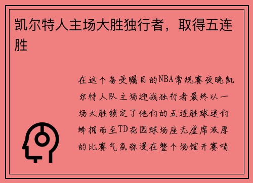 凯尔特人主场大胜独行者，取得五连胜