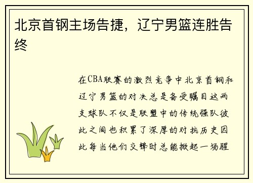 北京首钢主场告捷，辽宁男篮连胜告终