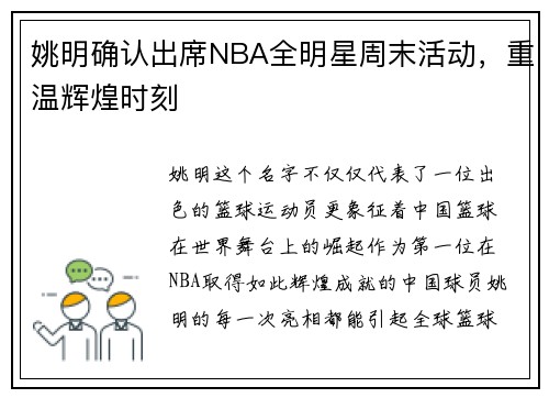 姚明确认出席NBA全明星周末活动，重温辉煌时刻