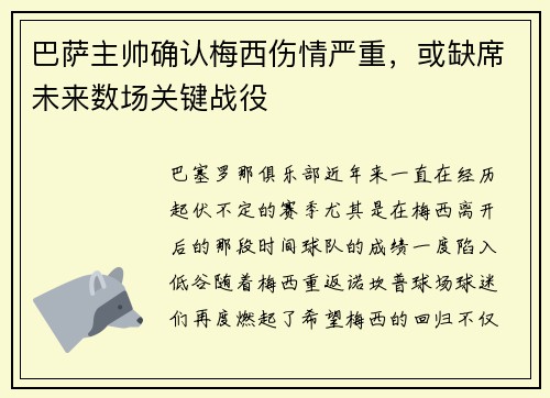 巴萨主帅确认梅西伤情严重，或缺席未来数场关键战役