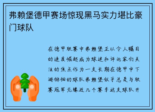 弗赖堡德甲赛场惊现黑马实力堪比豪门球队